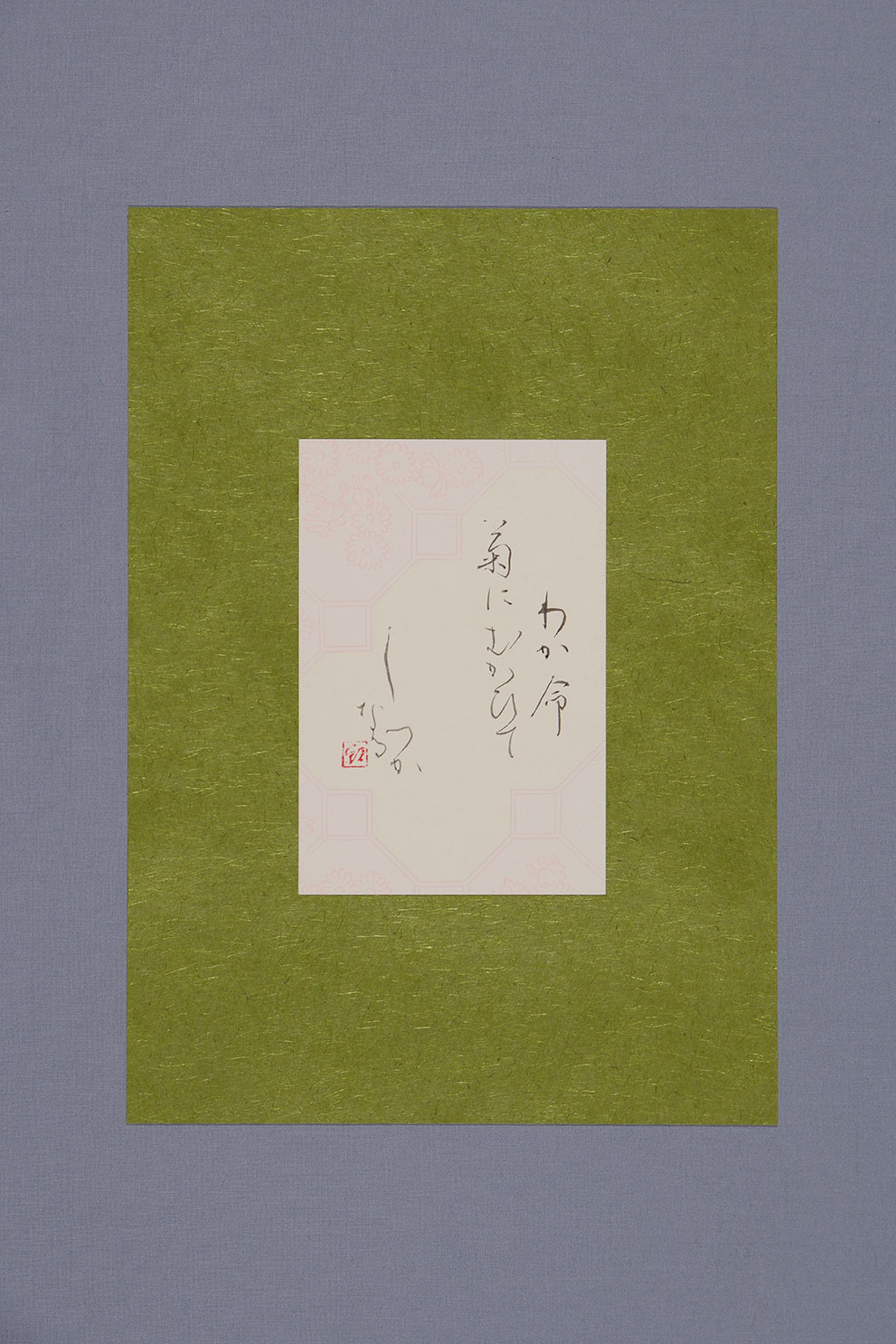 わが命 菊にむかひて しづかなる