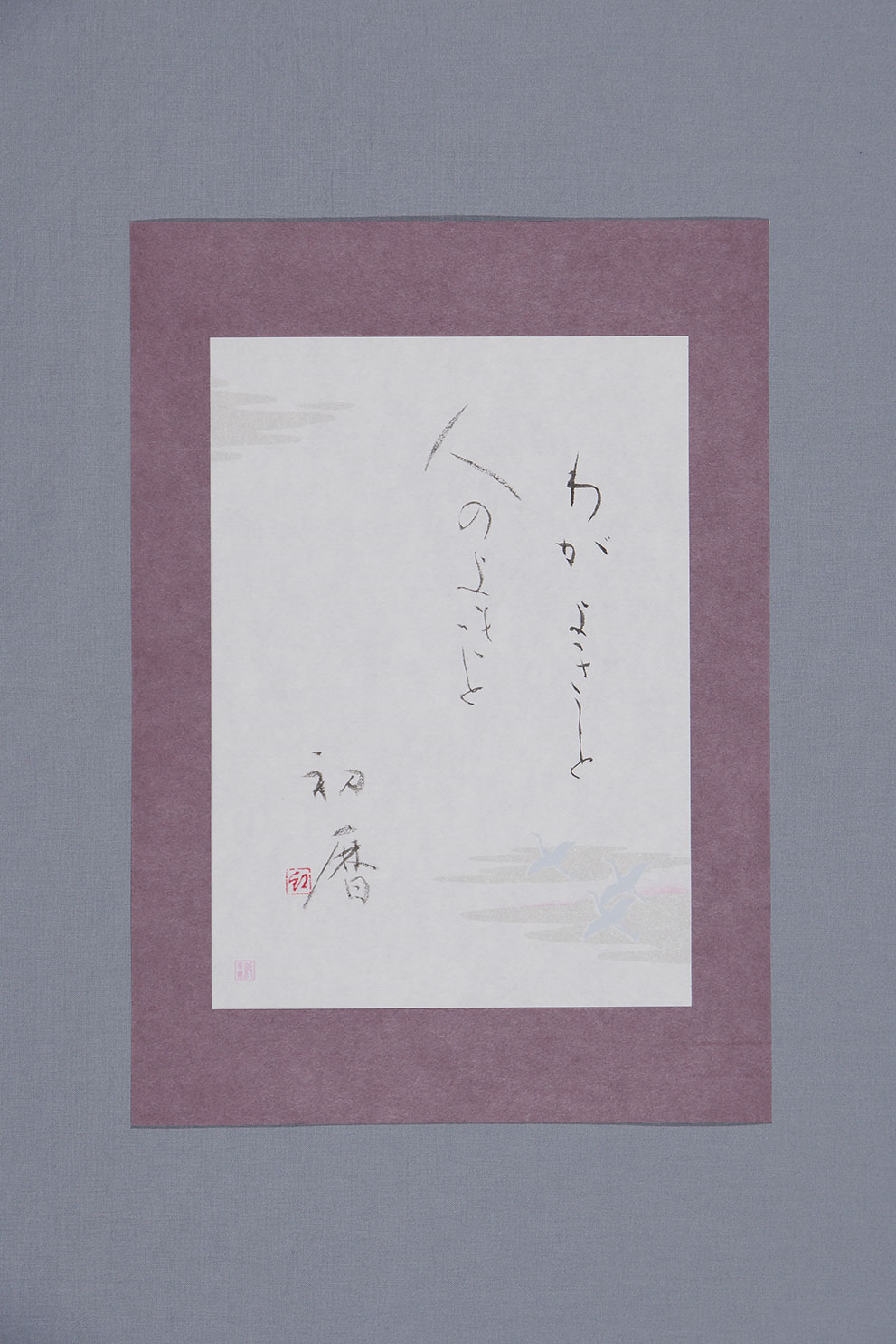 わがよきこと 人のよきこと 初暦