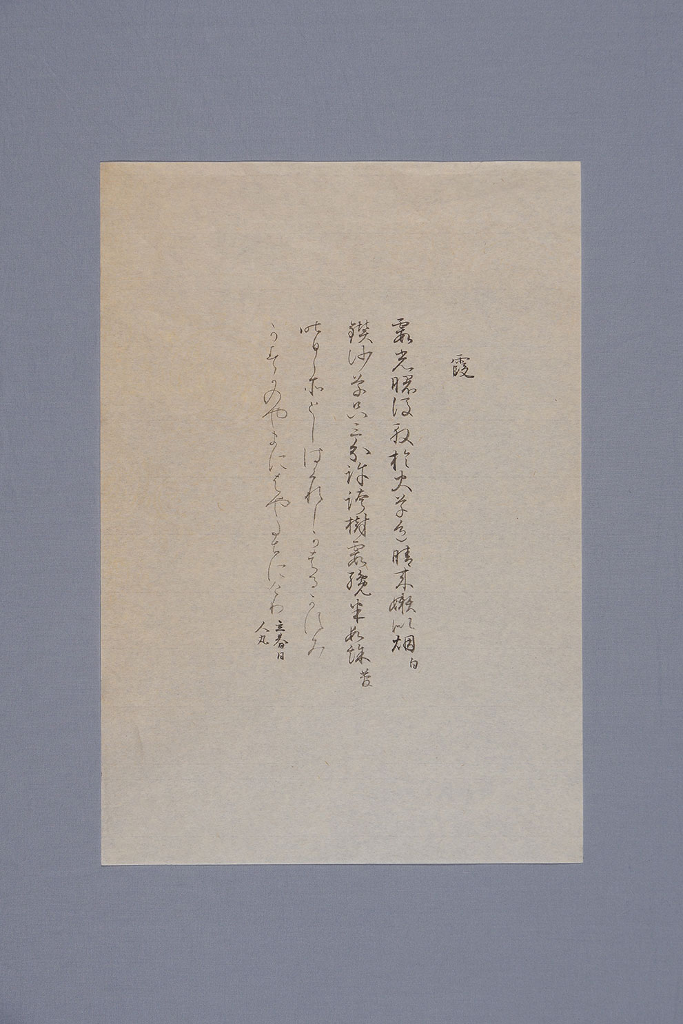 『粘葉本和漢朗詠集』臨書