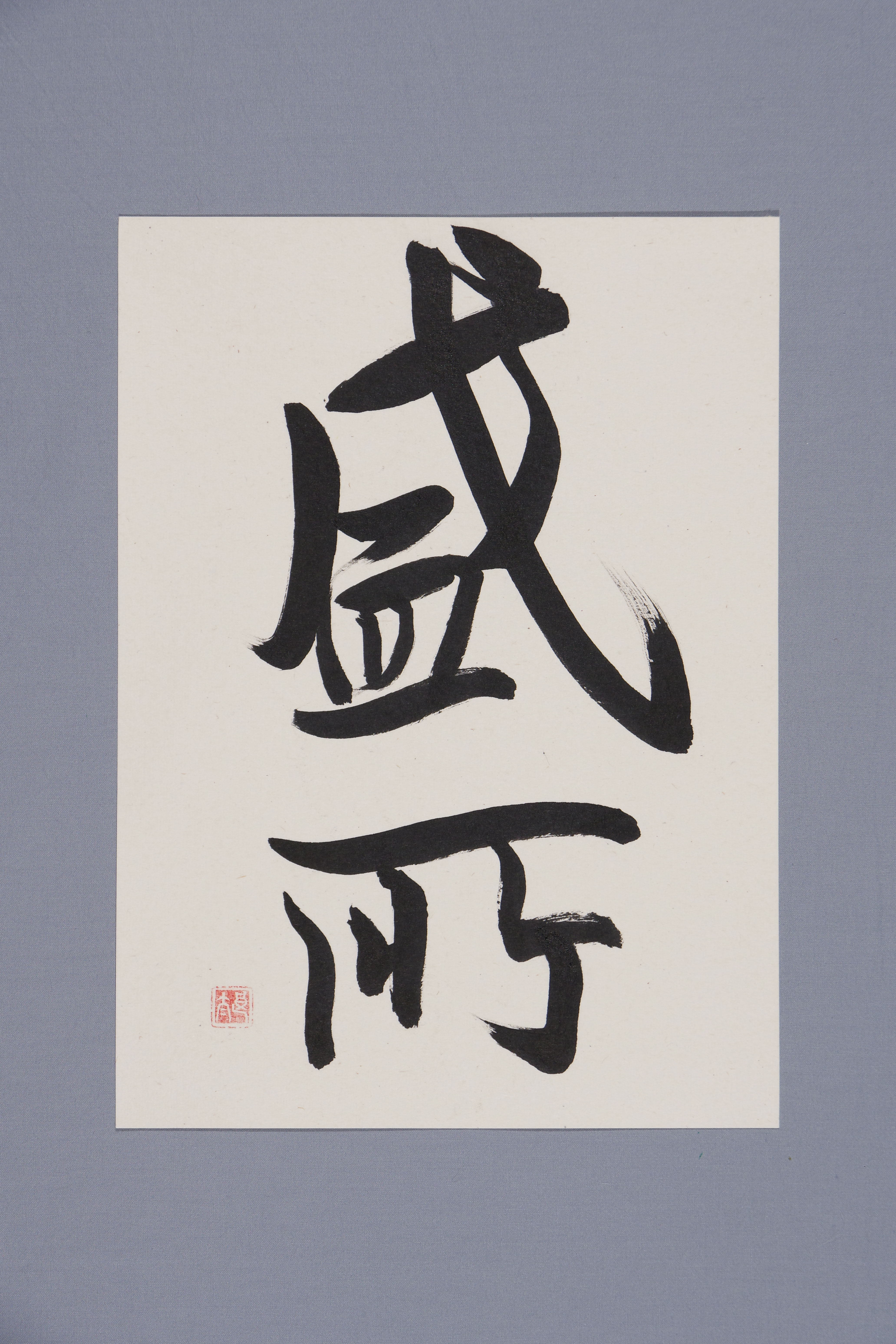 「蘭亭序 臨」