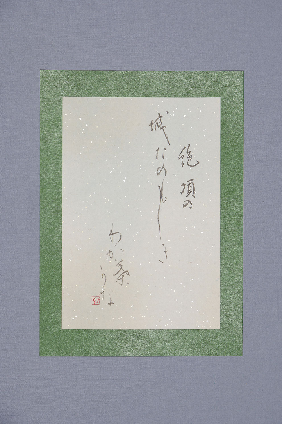 絶頂の　城たのもしき　わか葉かな