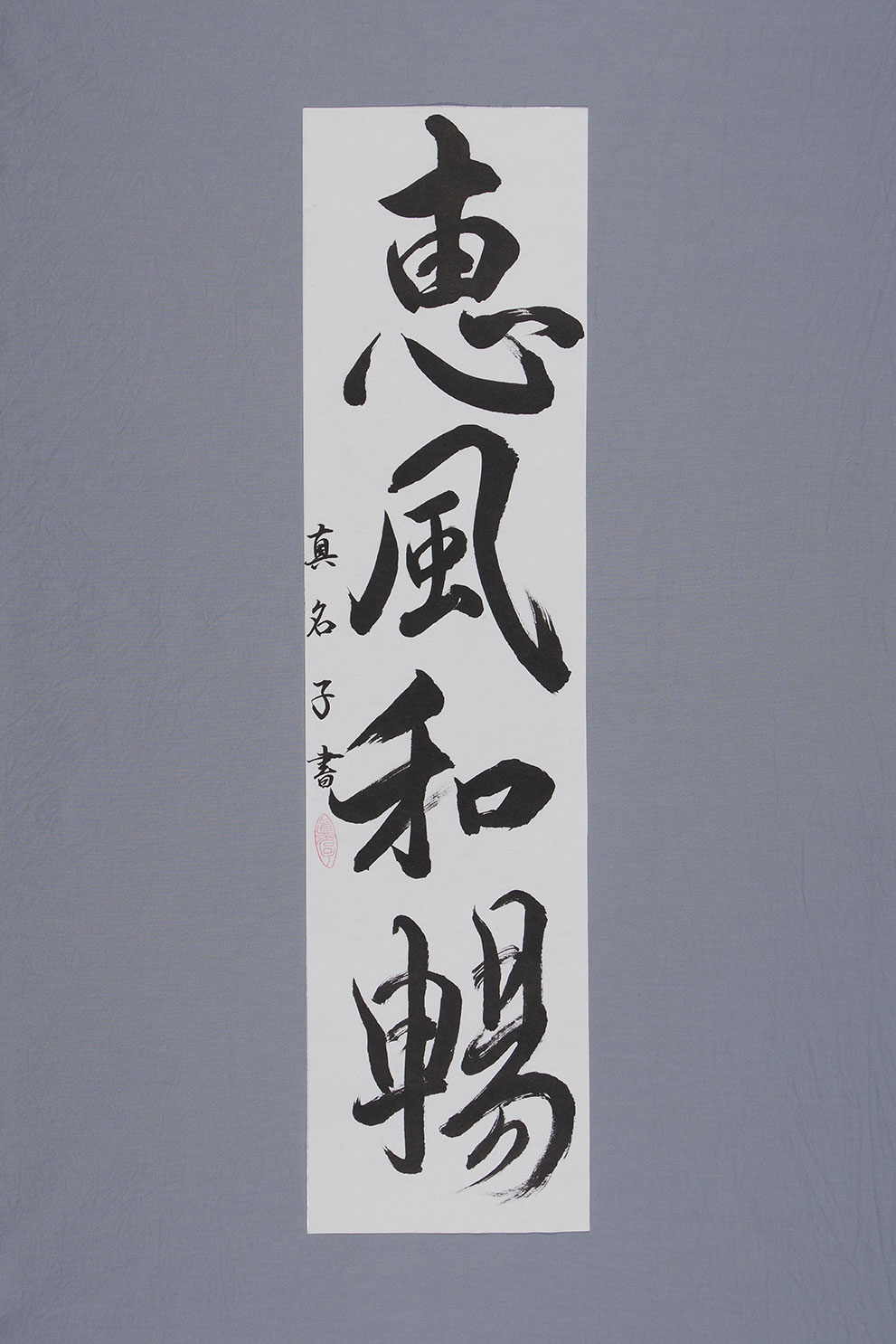 「恵風和暢」
