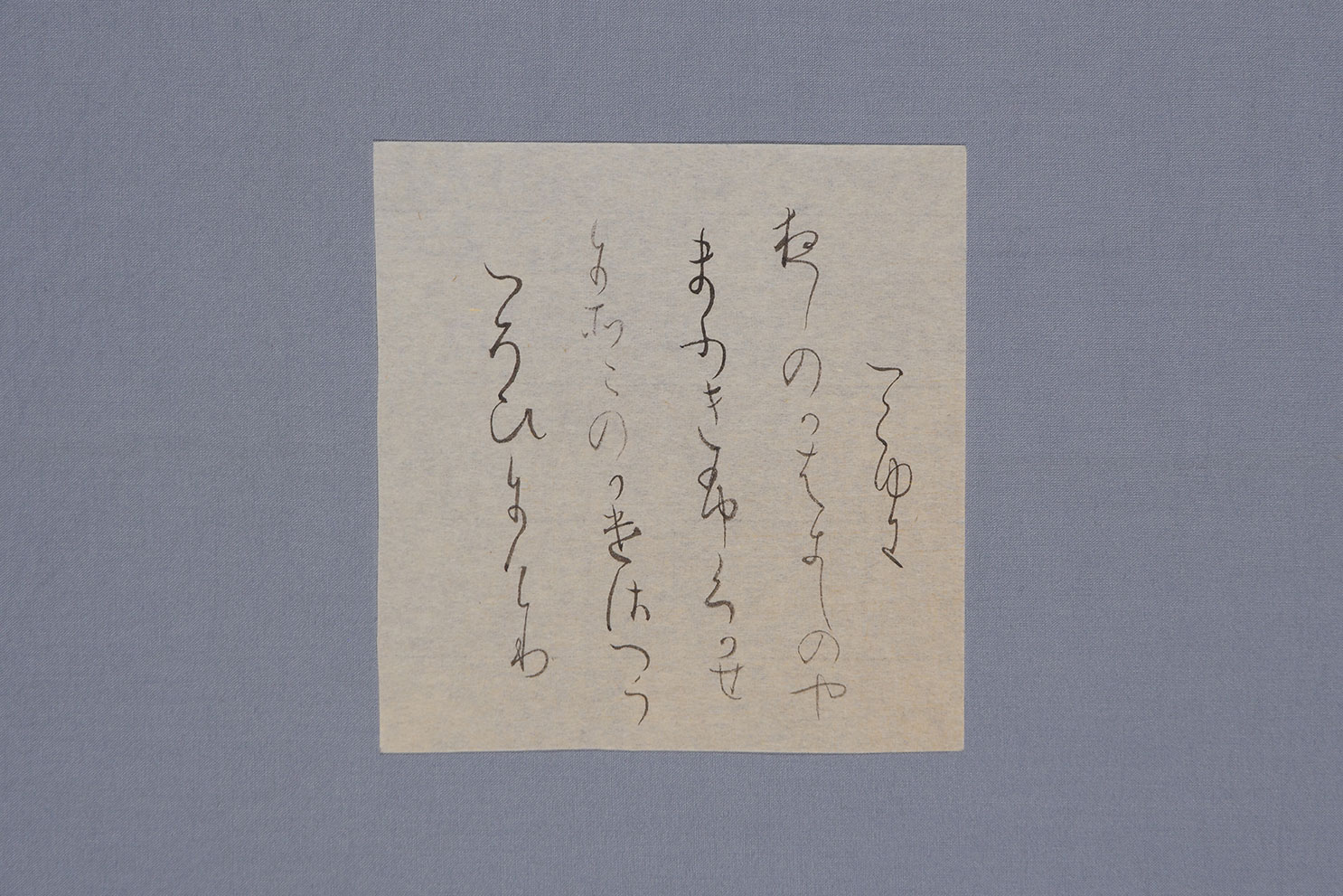 『寸松庵色紙』臨書