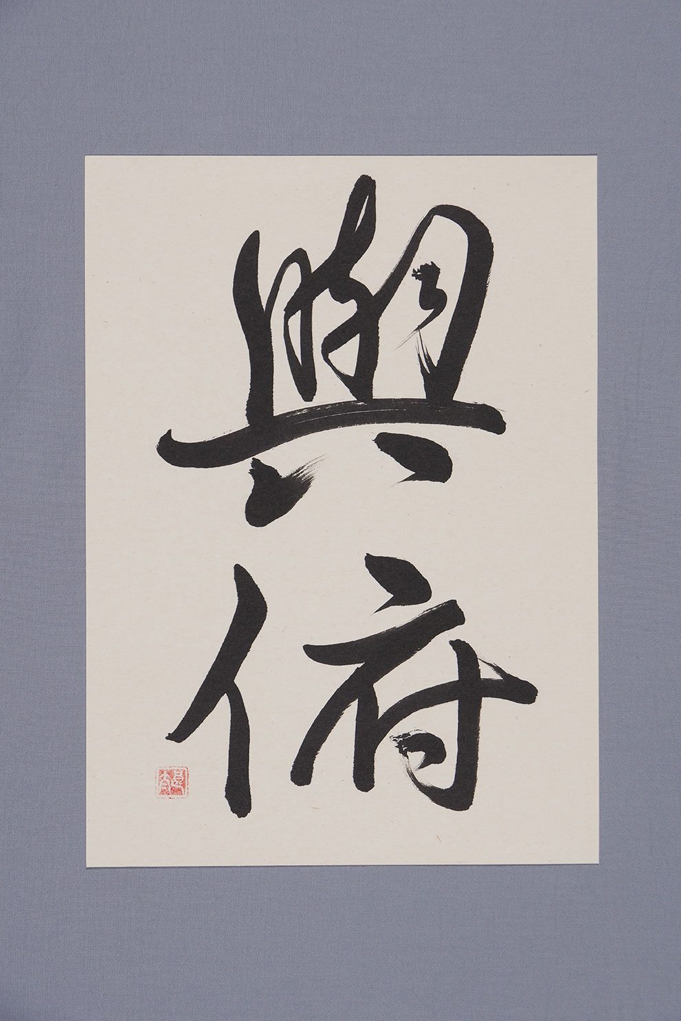 「蘭亭序 臨」