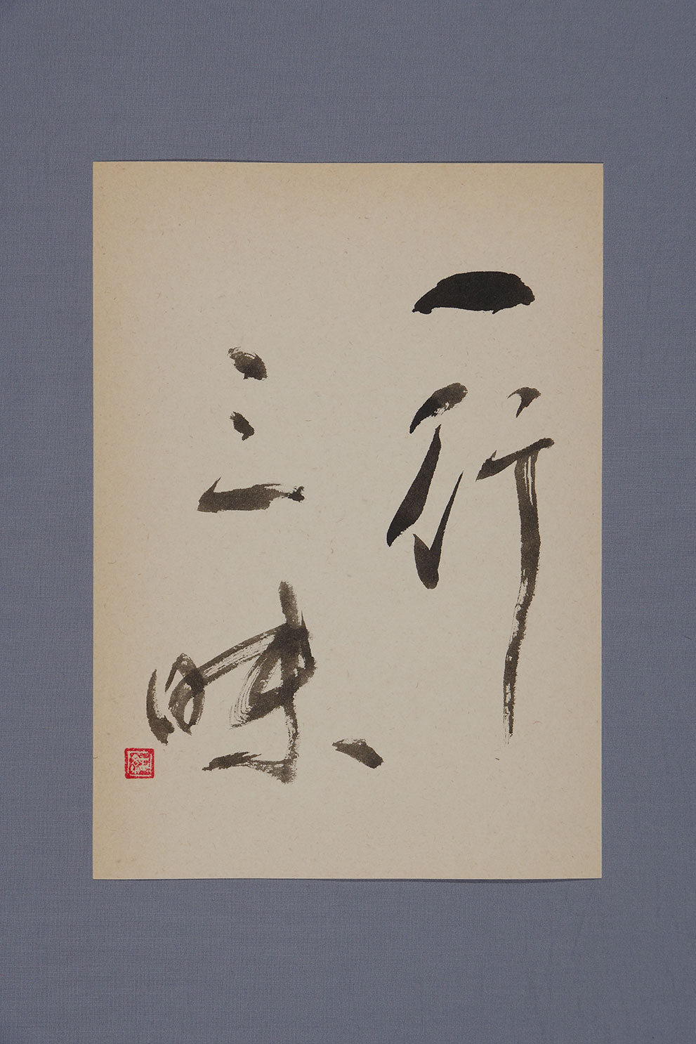 一行三昧