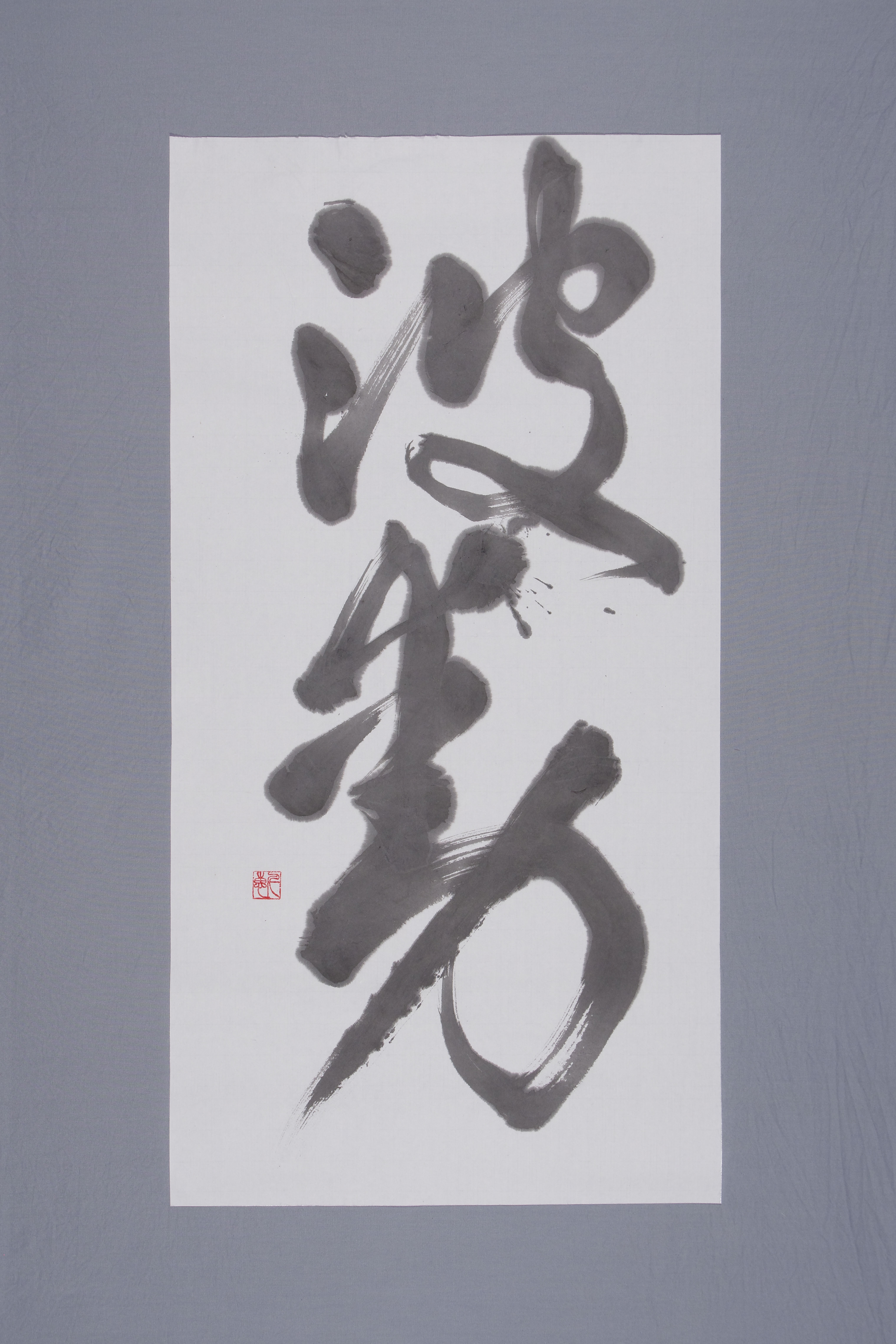 波動