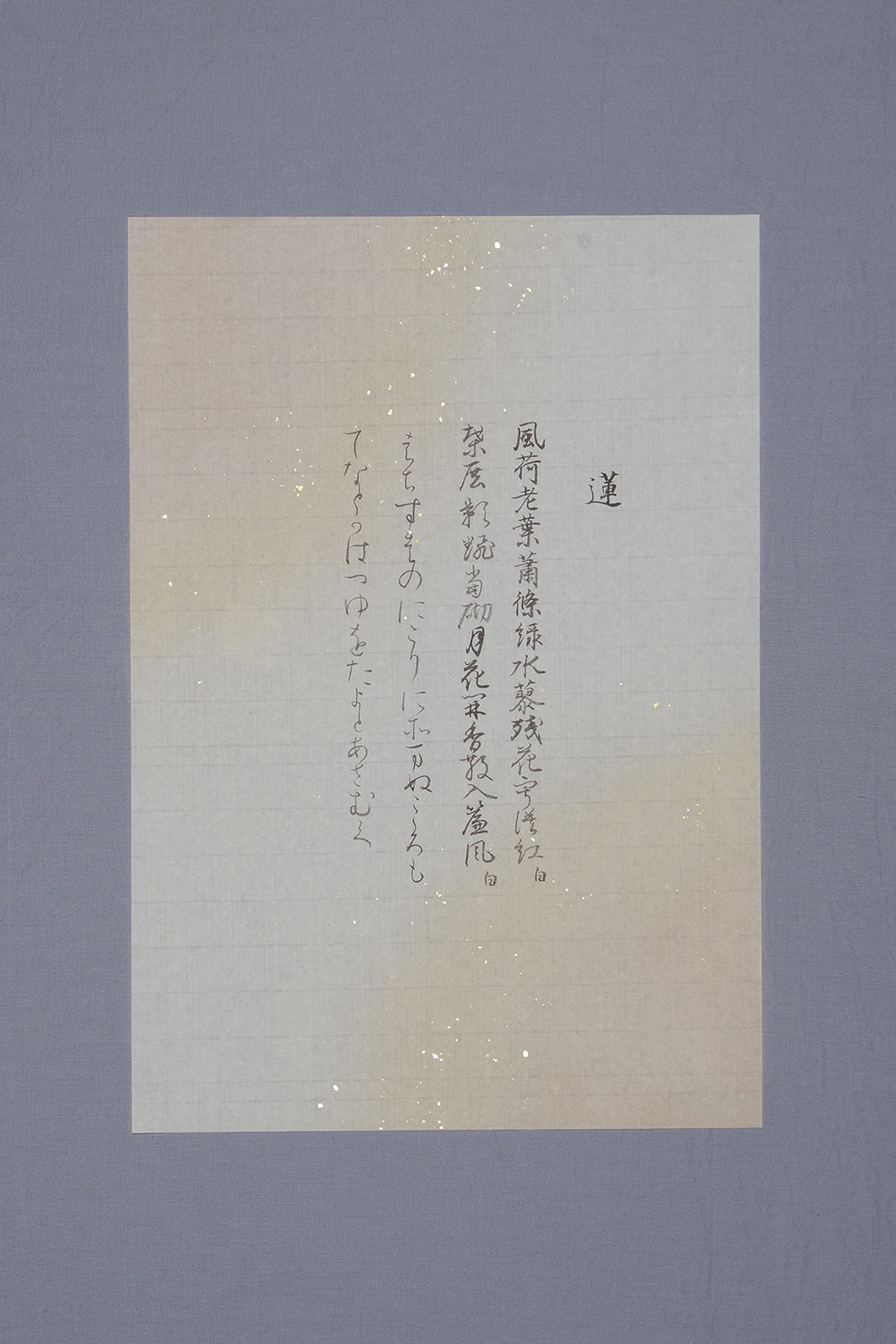 『粘葉本和漢朗詠集』臨書　蓮