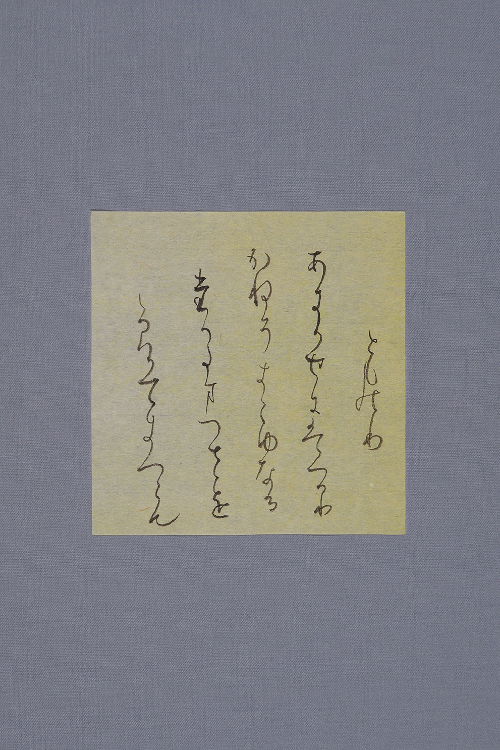 『粘葉本和漢朗詠集』臨書　蓮