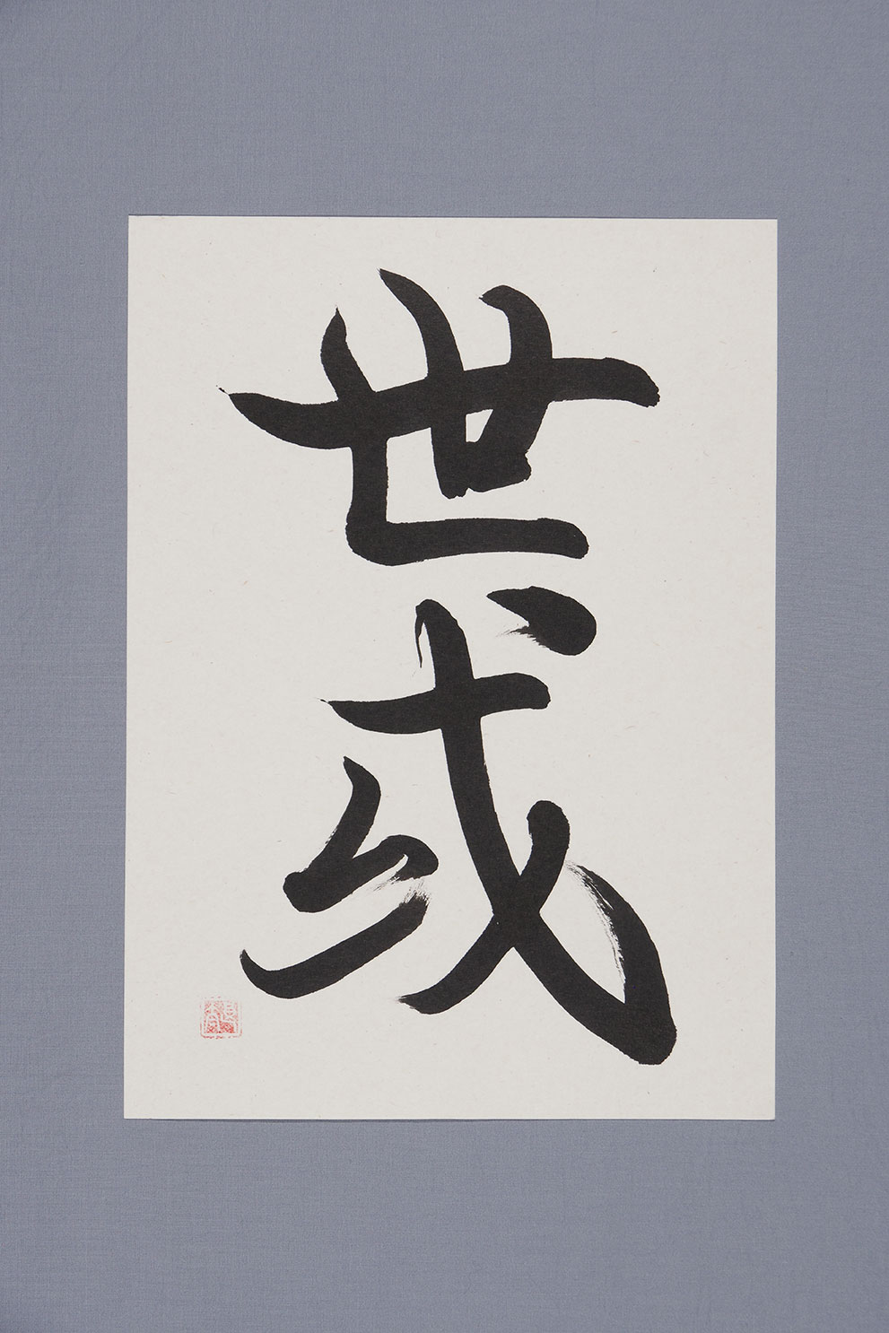 「蘭亭序 臨」
