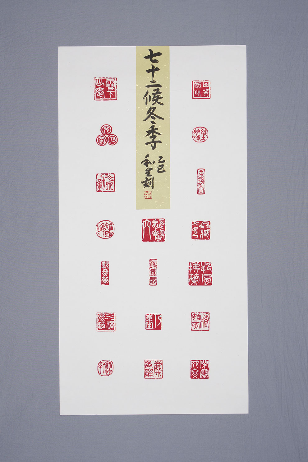 篆刻十八印