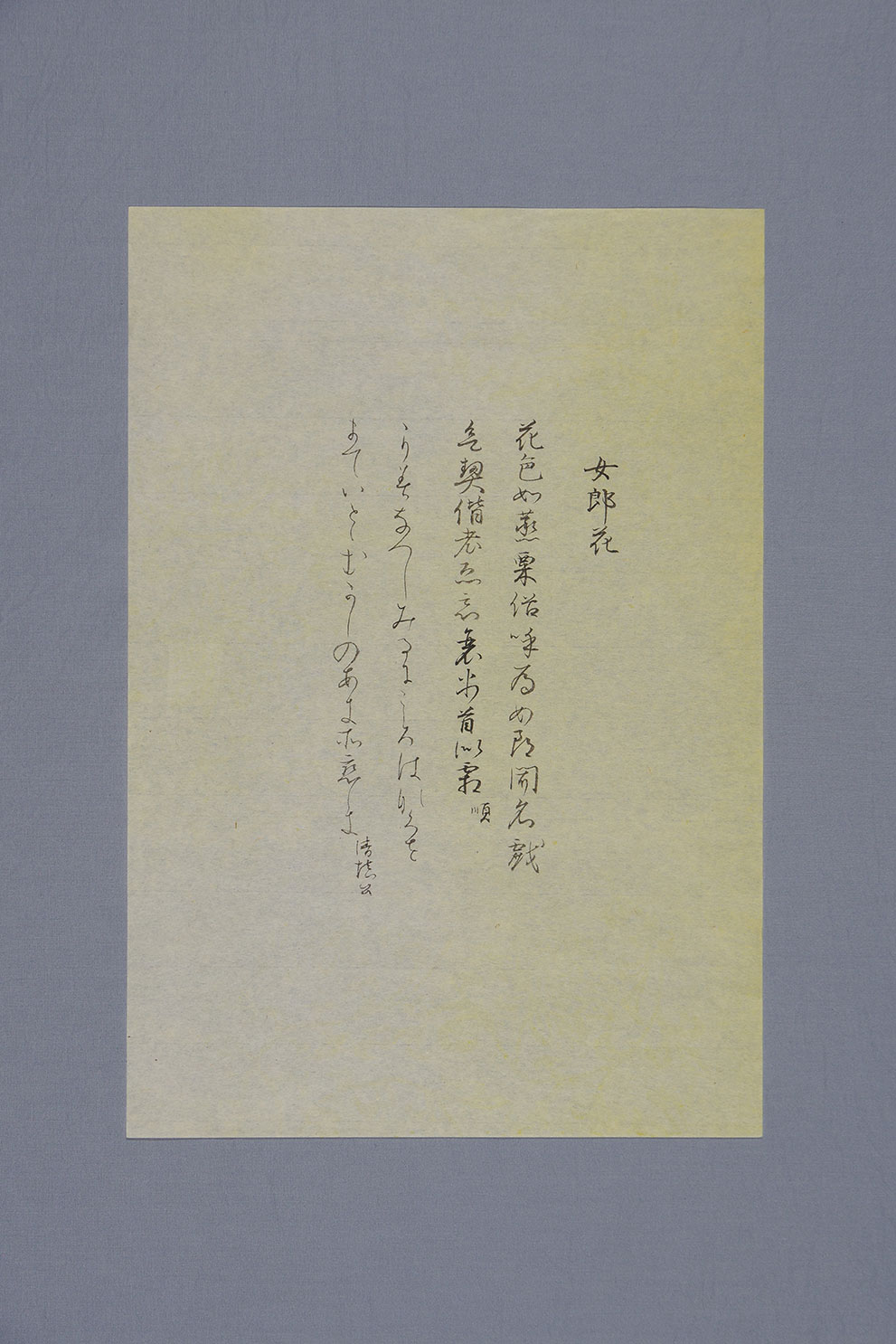 『粘葉本和漢朗詠集』臨書