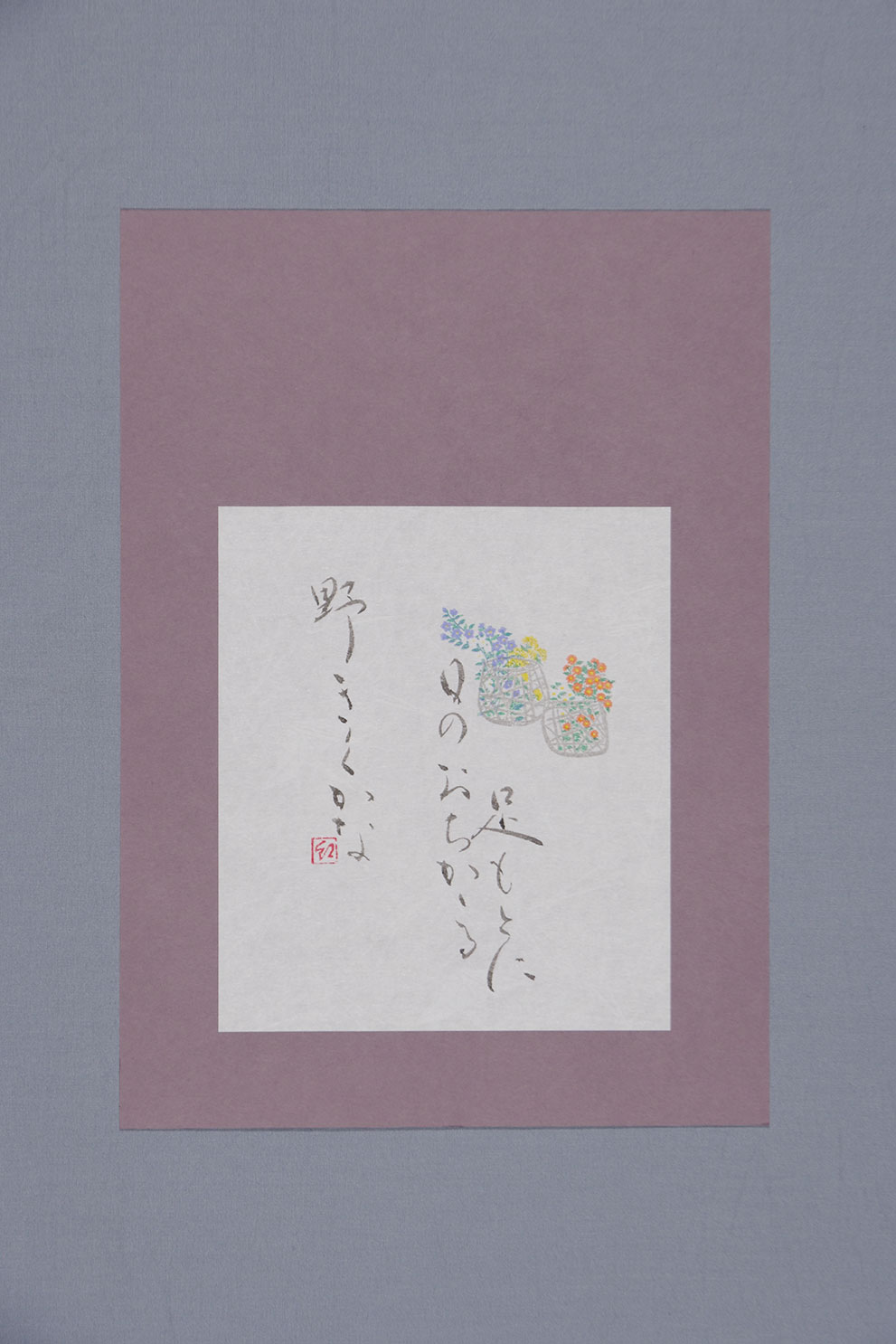 足もとに　日のおちかかる　野ぎくかな