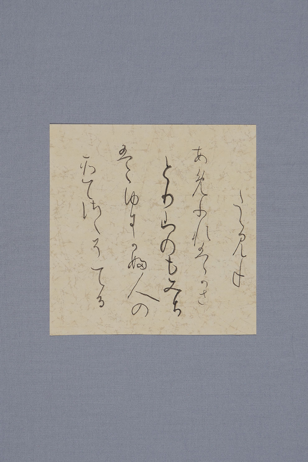 『寸松庵色紙』臨書