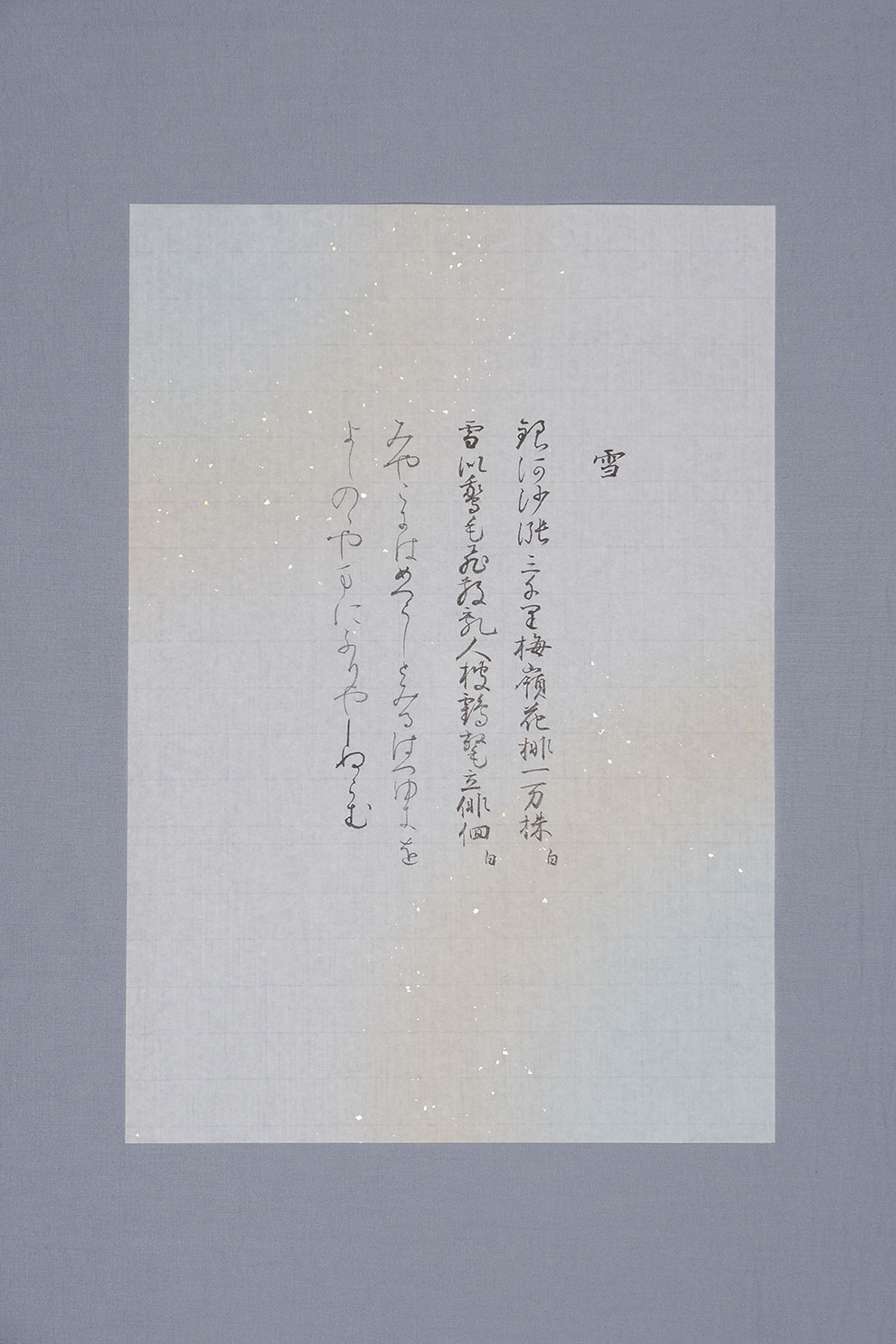 『粘葉本和漢朗詠集』臨書　雪