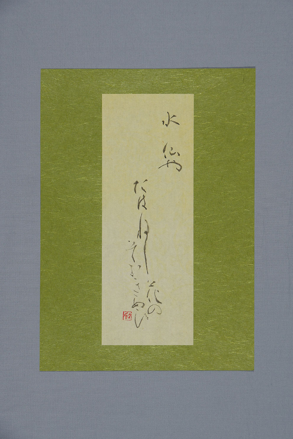 水仙や　たばねし花の　そむきあひ