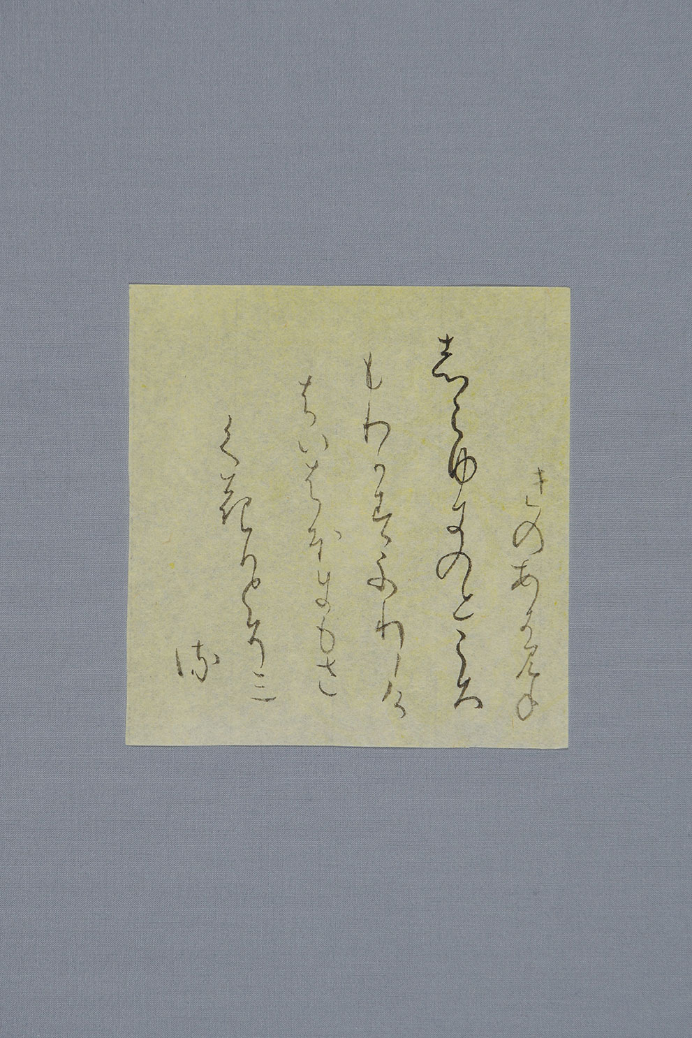 『寸松庵色紙』臨書