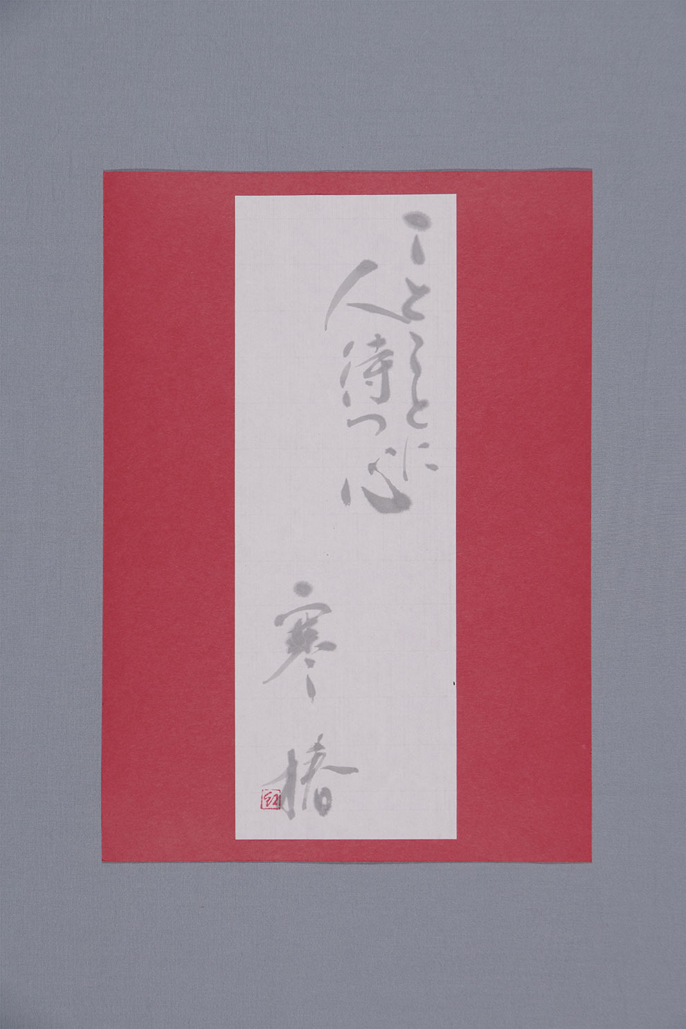 「ことごとに 人待つ心 寒椿」