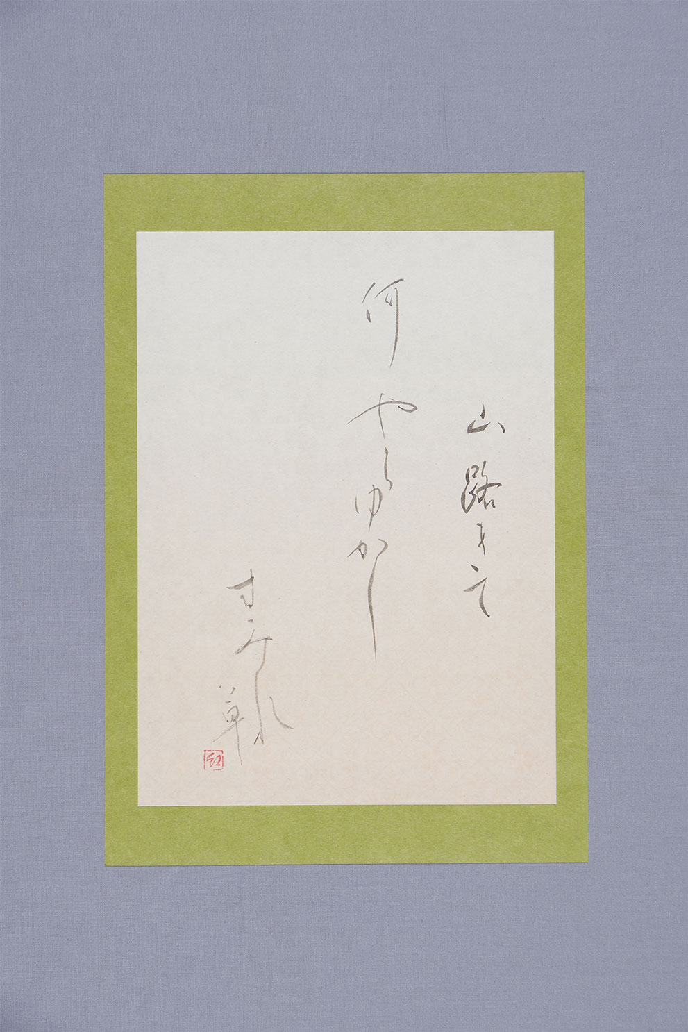 「山路きて 何やらゆかし すみれ草」