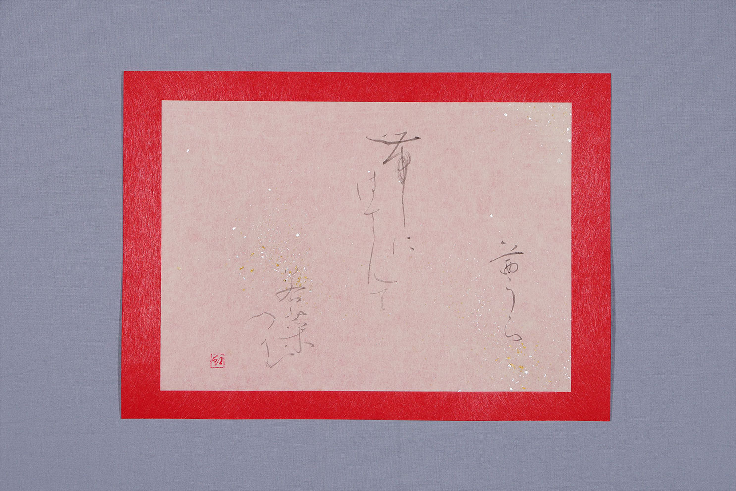 「茜うら 帯にはさんで 若菜つむ」