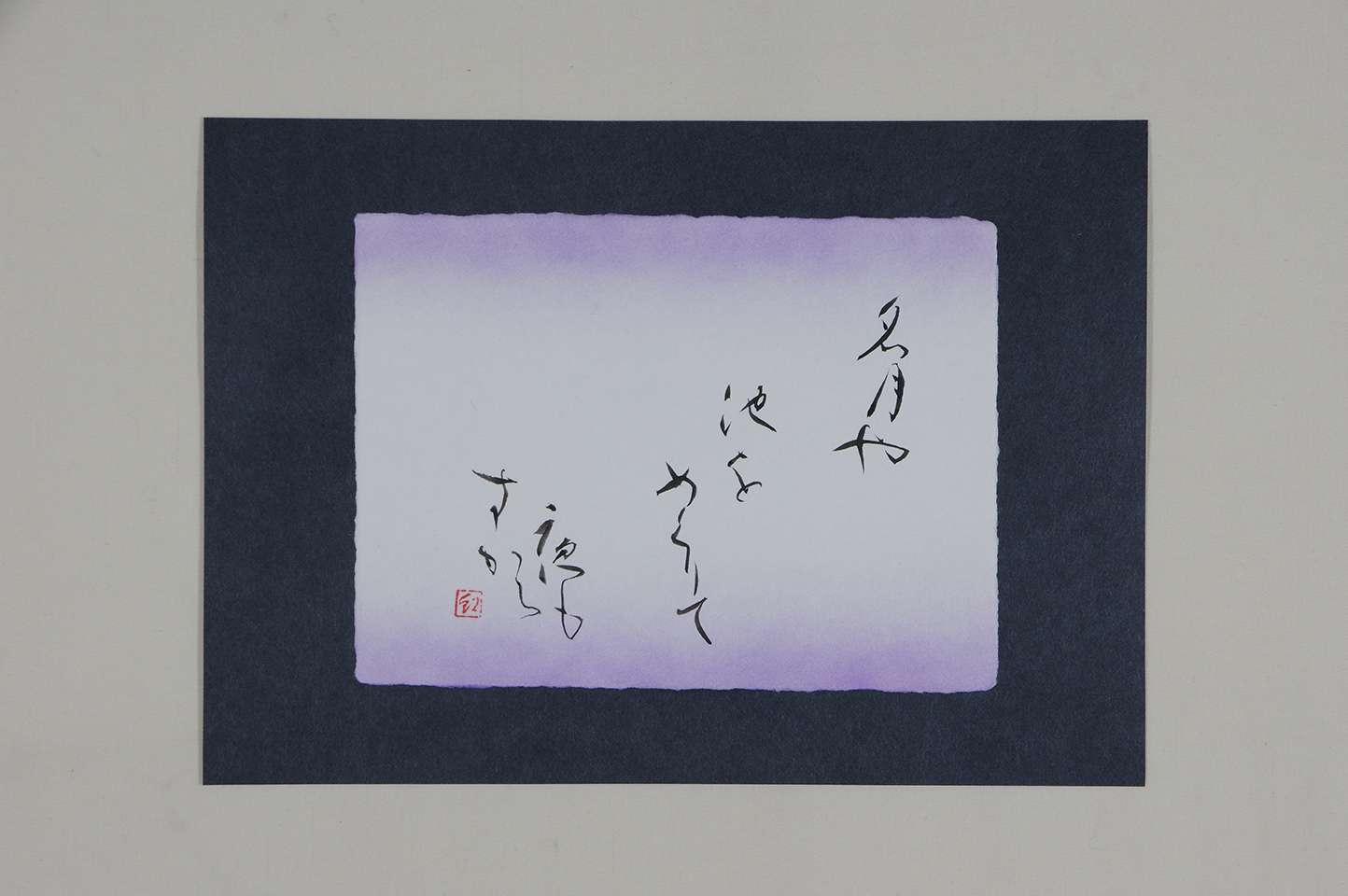 名月や 池をめぐりて 夜もすがら